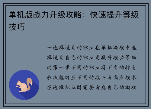 单机版战力升级攻略：快速提升等级技巧