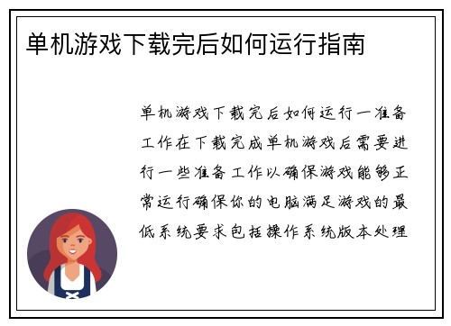 单机游戏下载完后如何运行指南