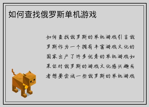 如何查找俄罗斯单机游戏