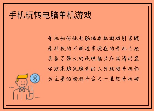手机玩转电脑单机游戏