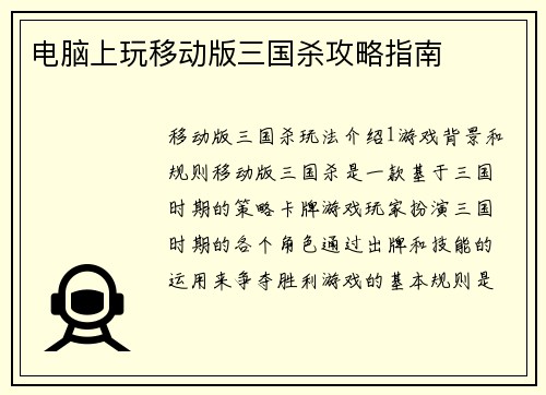 电脑上玩移动版三国杀攻略指南