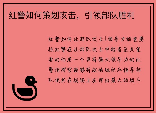 红警如何策划攻击，引领部队胜利