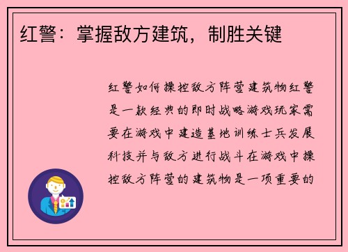 红警：掌握敌方建筑，制胜关键