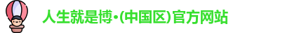 人生就是博中国区